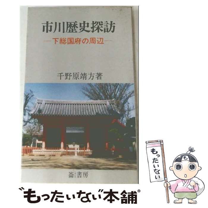 【中古】 市川歴史探訪 下総国府の周辺 / 千野原靖方 / 崙書房出版