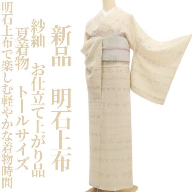 【新品・明石上布】紗紬 お仕立て上がり品 夏着物 仕付け糸付 トールサイ tomihisa“明石上布で楽しむ軽やかな着物時間”8771