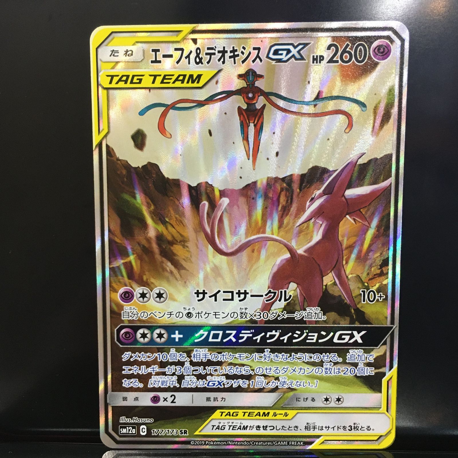 三沢店56-20-0611] ポケモンカード エーフィ&デオキシスGX 177/173 SA