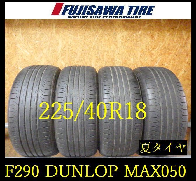 【F290】G◆送料無料◆2022年製 約8部山◆DUNLOP SP SPORTMAXX 050◆225/40R18◆4本 26103577