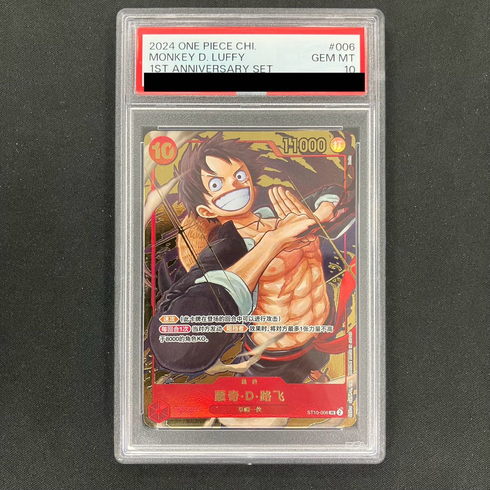 【PSA10】中国版 1st ANNIVERSARY SET モンキー・D・ルフィ SR ST10-006 1枚