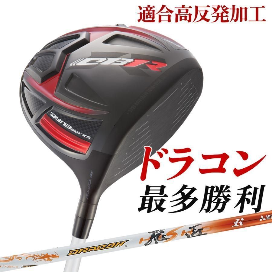 ●新品●ワークス ゴルフ SLEルール適合 CBR ブラックシリーズ2 三菱ケミカル製 ドラコン飛匠シャフト仕様 9.5 10.5 R / SR / S / X