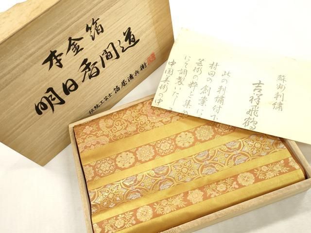 平和屋着物●西陣織　陰山織物謹製　箔屋清兵衛　六通柄袋帯　明日香間道　本金箔　共箱付き　正絹　逸品　CABI7496dy