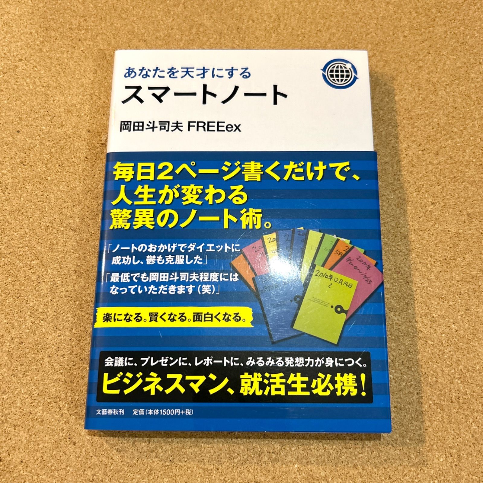 あなたを天才にするスマートノート 岡田斗司夫 - メルカリ