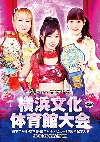 アイスリボン横浜文化体育館大会 藤本つかさ、松本都、星ハム子デビュー10周年記念大会 2018.8.26 横浜文化体育館 [DVD]