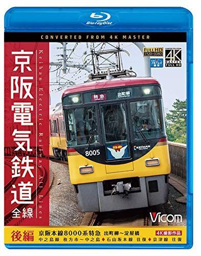 京阪電気鉄道 全線 後編 4K撮影作品 【Blu-ray Disc】