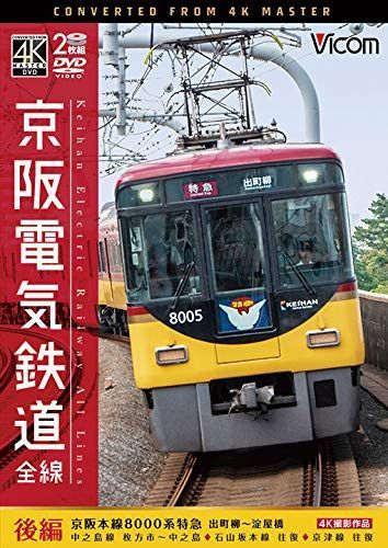 京阪電気鉄道 全線 後編 4K撮影作品 [DVD]