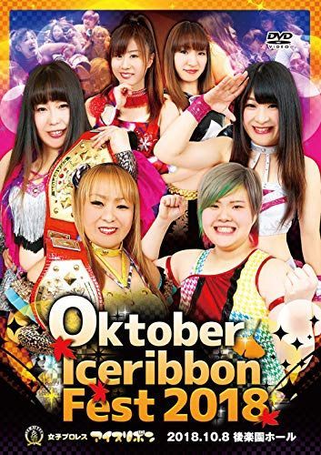 Oktober Iceribbon Fest 2018 2018.10.8 後楽園ホール [DVD]