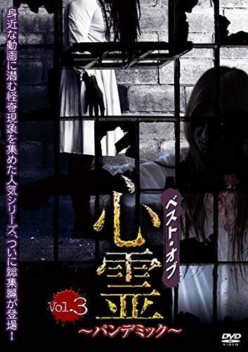 ベスト・オブ・心霊 ～パンデミック～ Vol.3 身近な動画に潜む怪奇現象を集めた人気シリーズ、総集編第3弾！ [DVD]