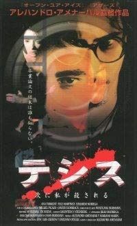 テシス 次に私が殺される [レンタル落ち]