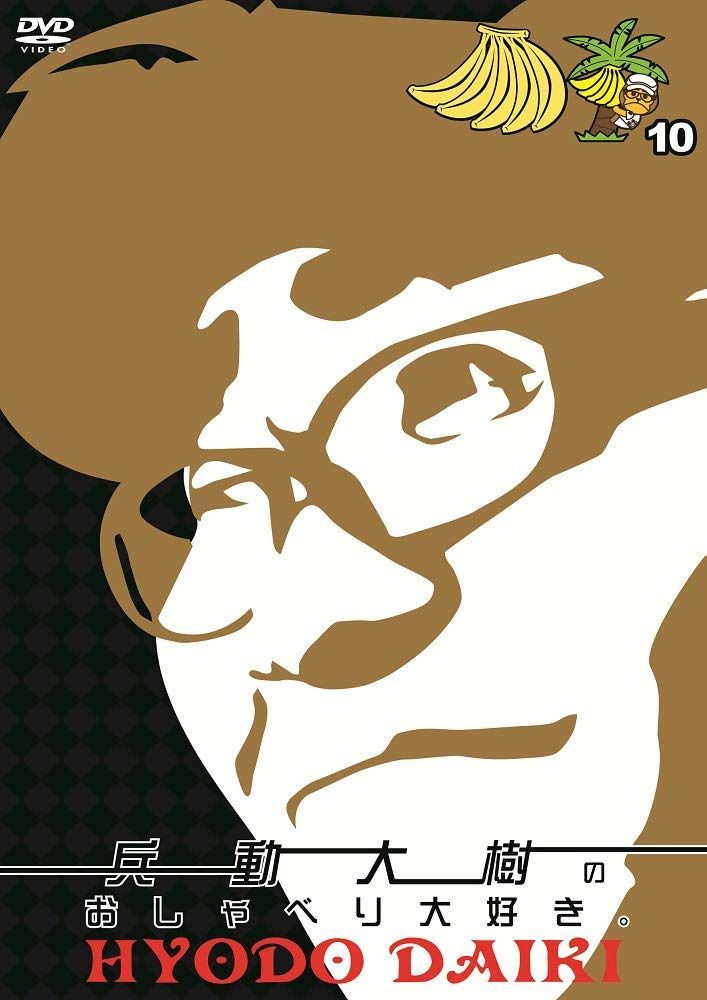 兵動大樹のおしゃべり大好き。10 [DVD]