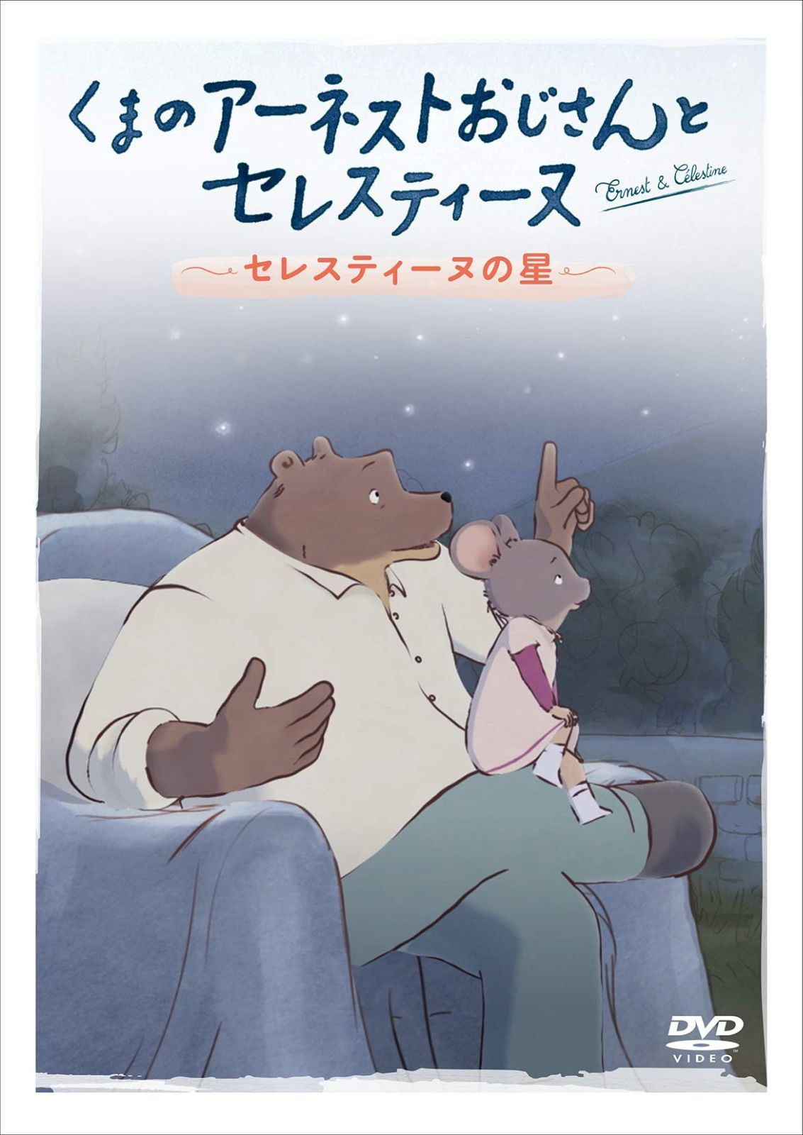 くまのアーネストおじさんとセレスティーヌ ~セレスティーヌの星~ [DVD]