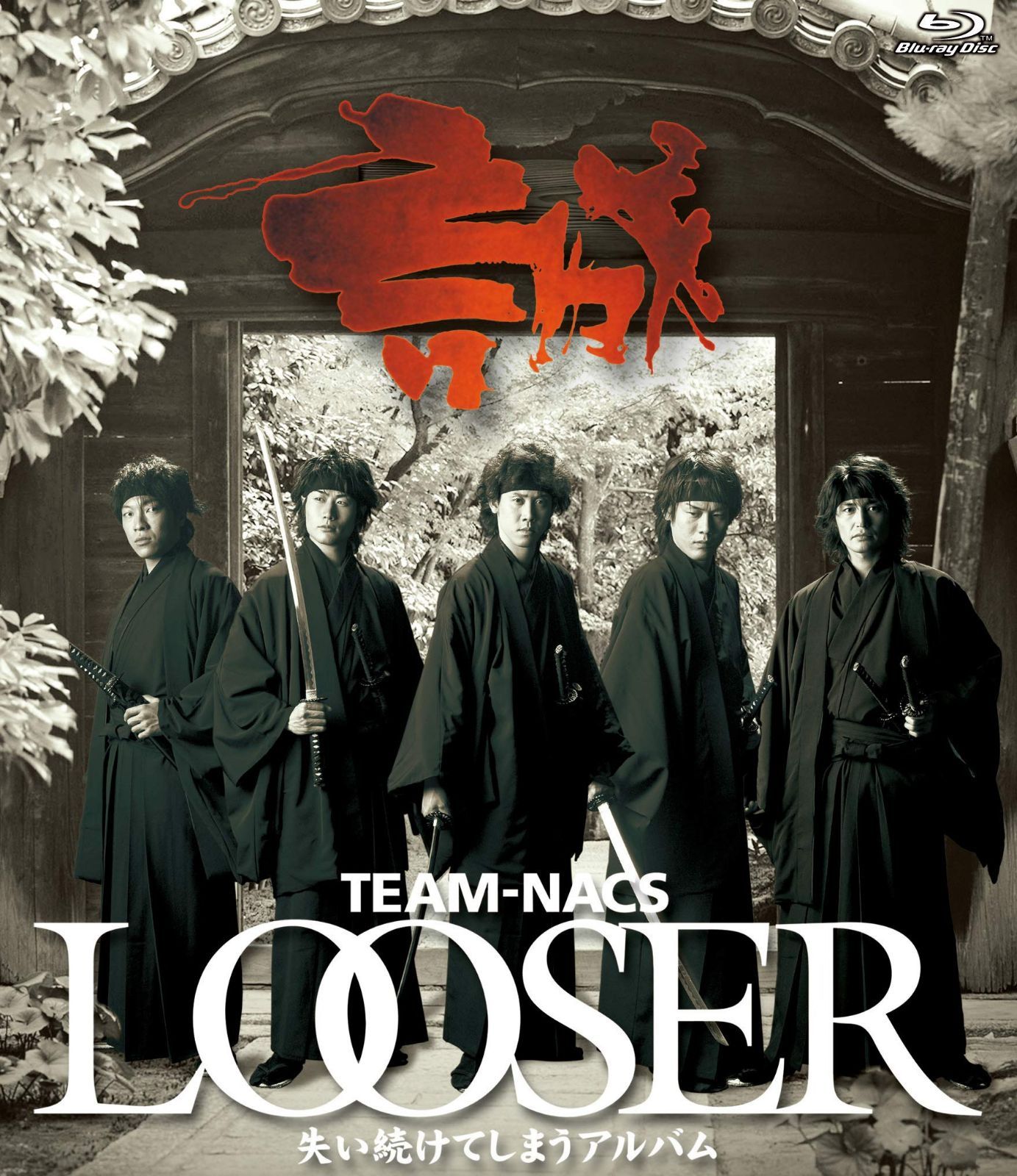 LOOSER ~失い続けてしまうアルバム [Blu-ray]