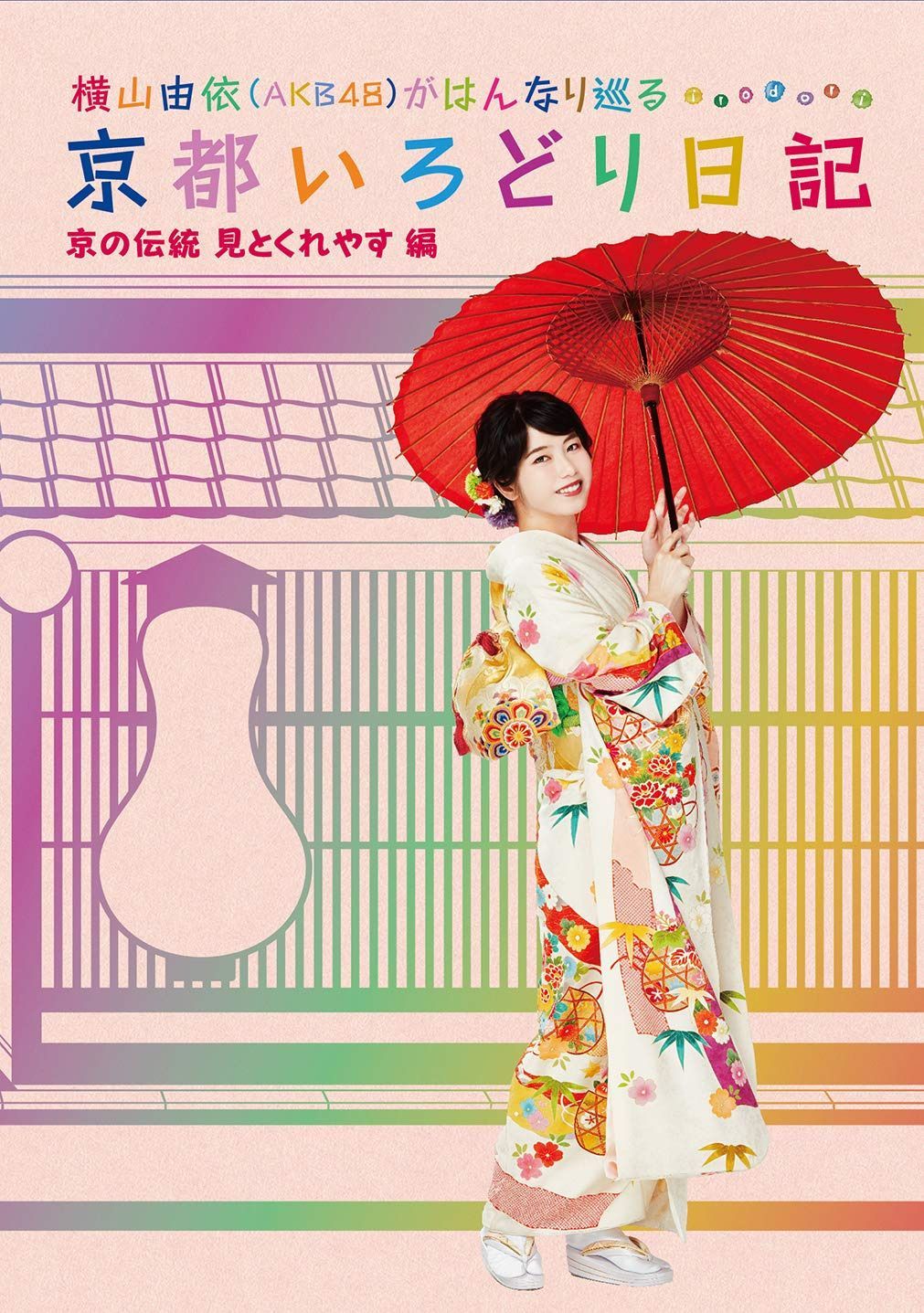 横山由依(AKB48)がはんなり巡る 京都いろどり日記 第5巻「京の伝統見とくれやす」編 [Blu-ray]
