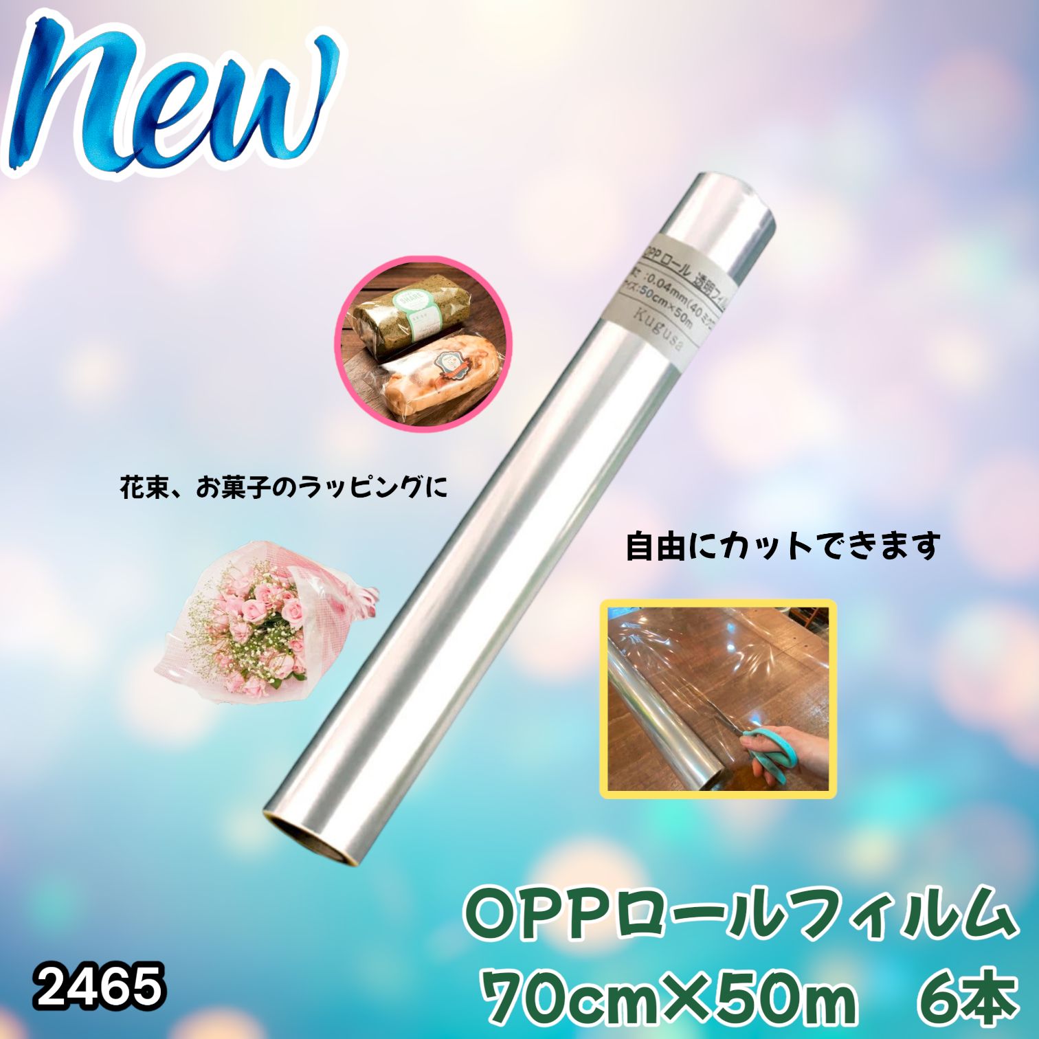 #2465 OPP ロール ラッピング フィルム サイズ 70cm×50m 数量 6本 厚さ 40ミクロン セロファン 透明 ラッピングペーパー ラッピングフィルム ロール クリア 包装 ※一部地域離島別途配送料有