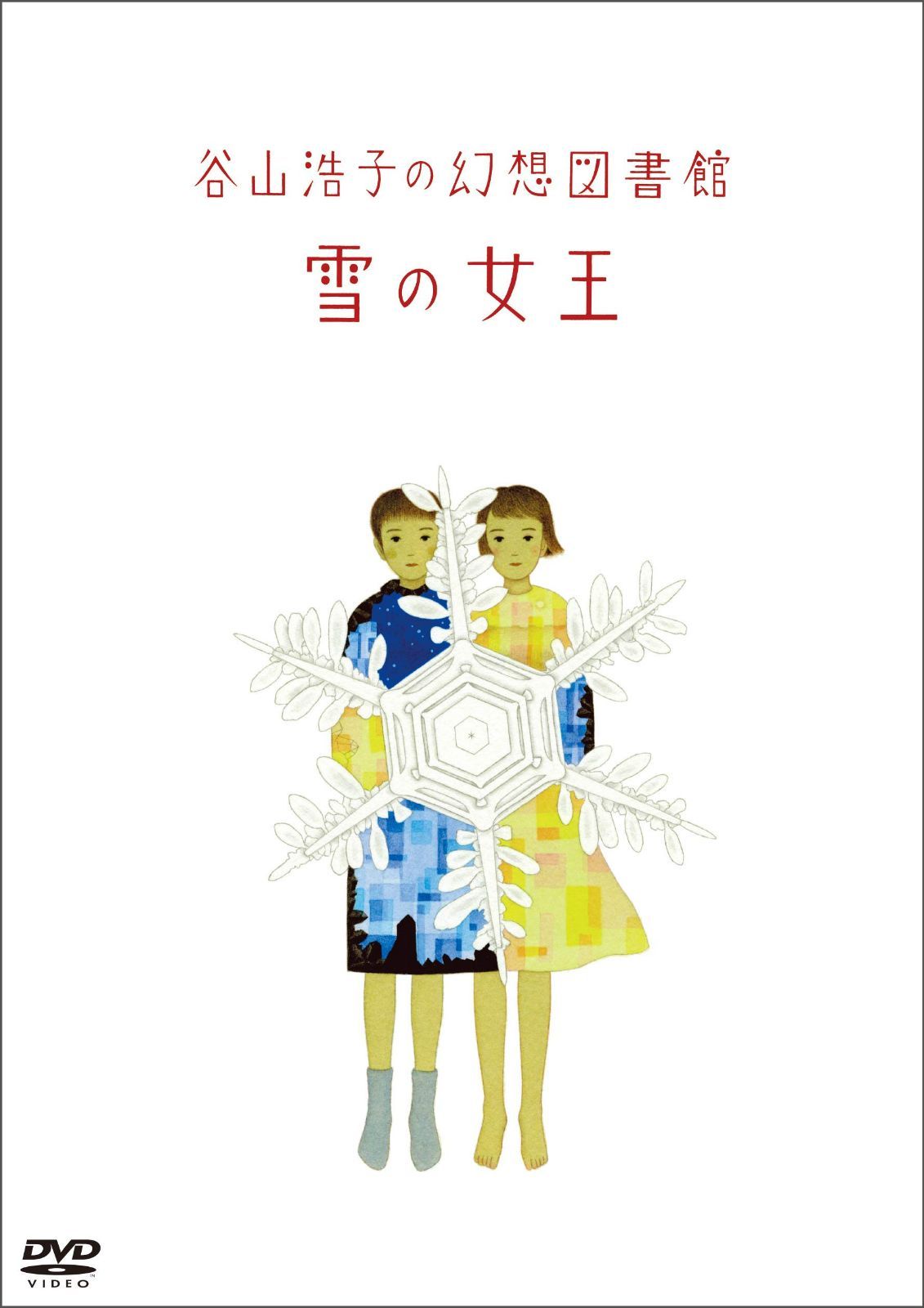 谷山浩子の幻想図書館 雪の女王(DVD)