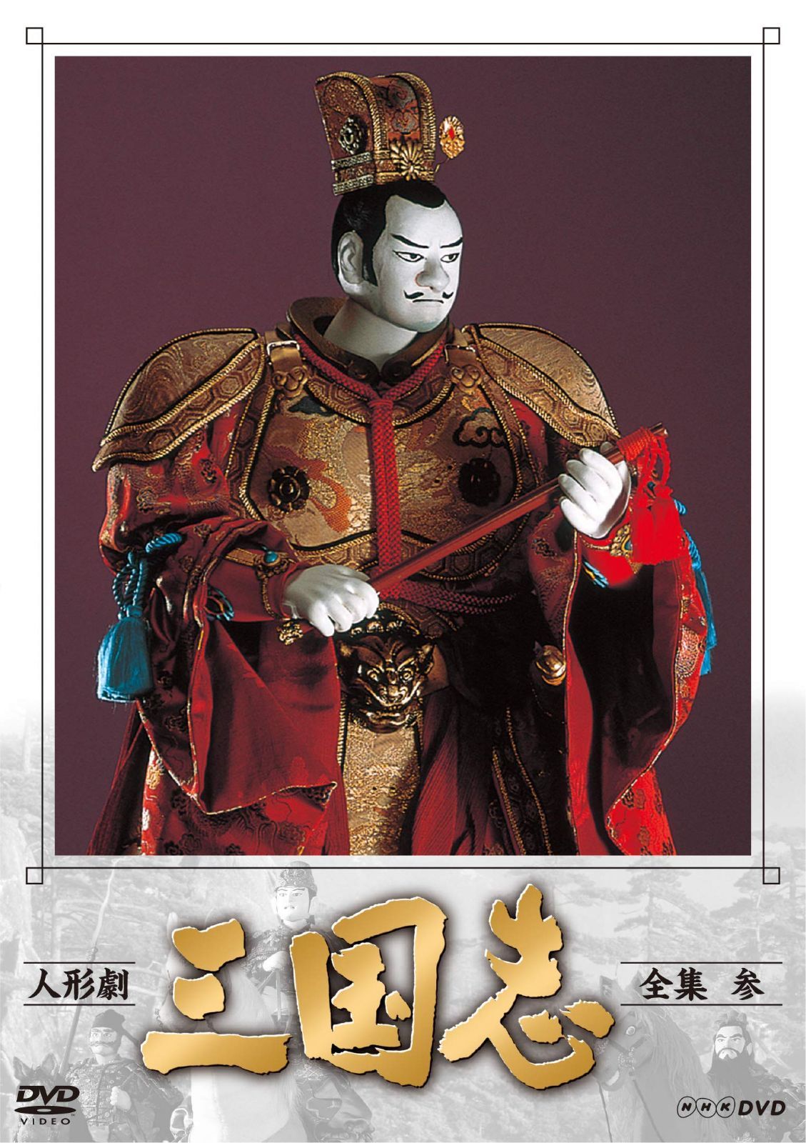人形劇 三国志 全集 参 (新価格) [DVD]