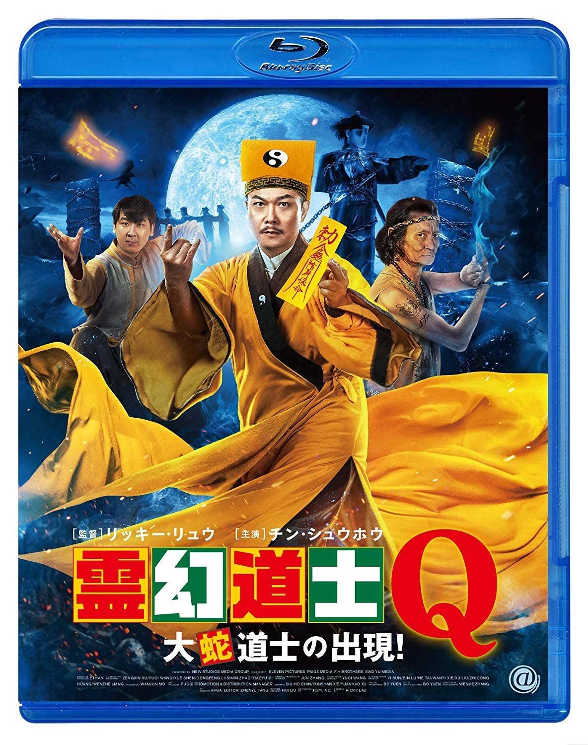 霊幻道士Q 大蛇道士の出現！ [Blu-ray]