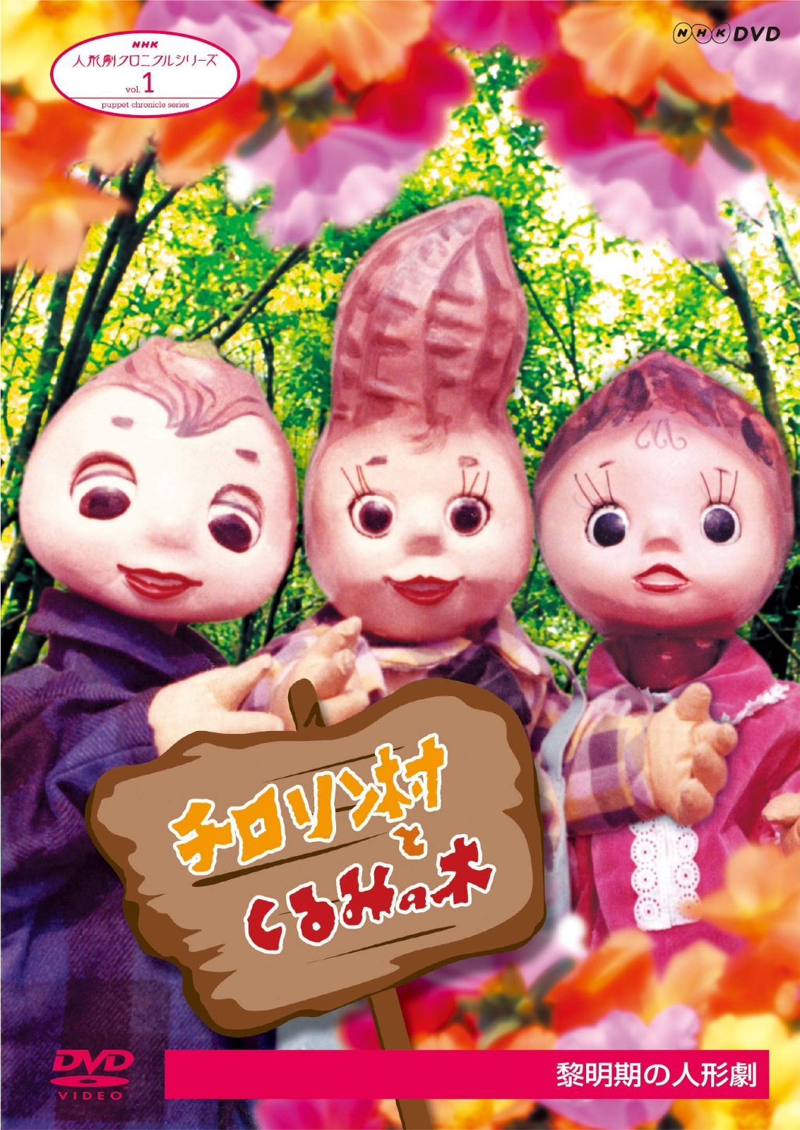 人形劇クロニクルシリーズ 1 チロリン村とくるみの木 黎明期の人形劇 (新価格) [DVD]