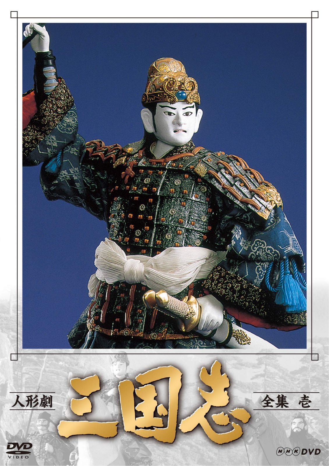 人形劇 三国志 全集 壱 (新価格) [DVD]