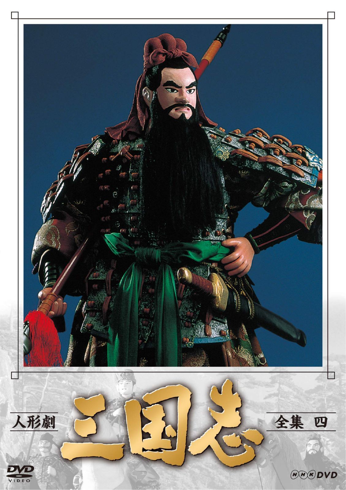 人形劇 三国志 全集 四 (新価格) [DVD]
