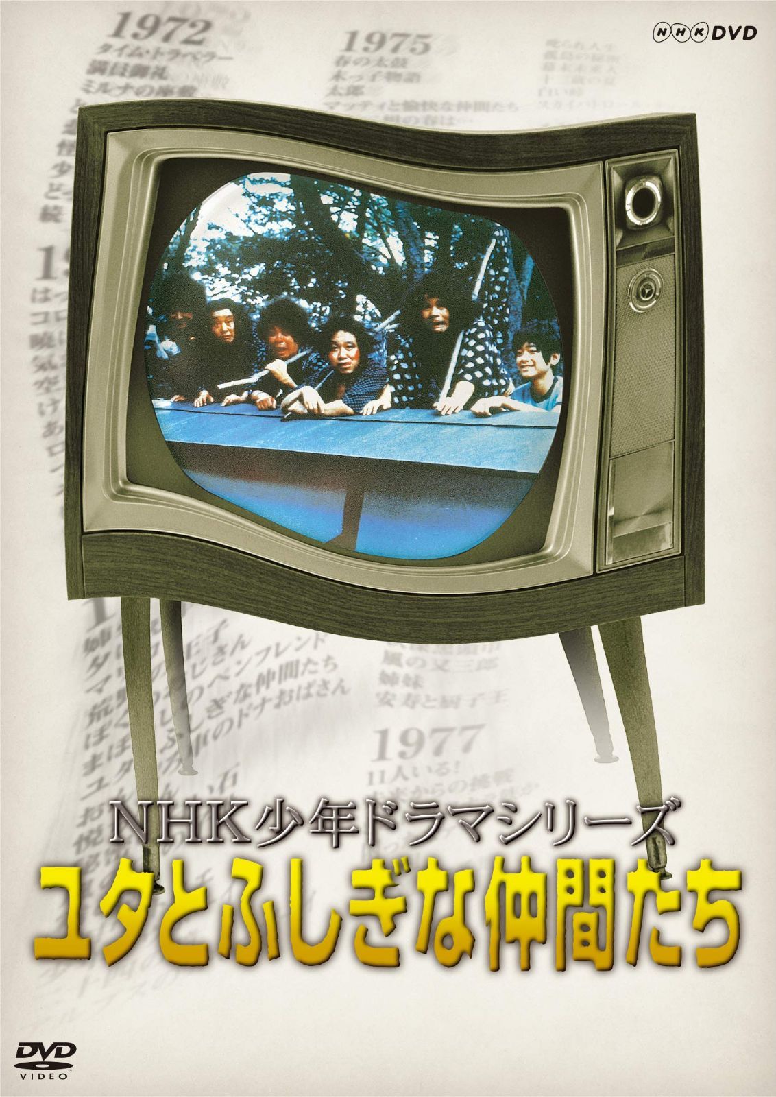 NHK少年ドラマシリーズ ユタとふしぎな仲間たち (新価格) [DVD]