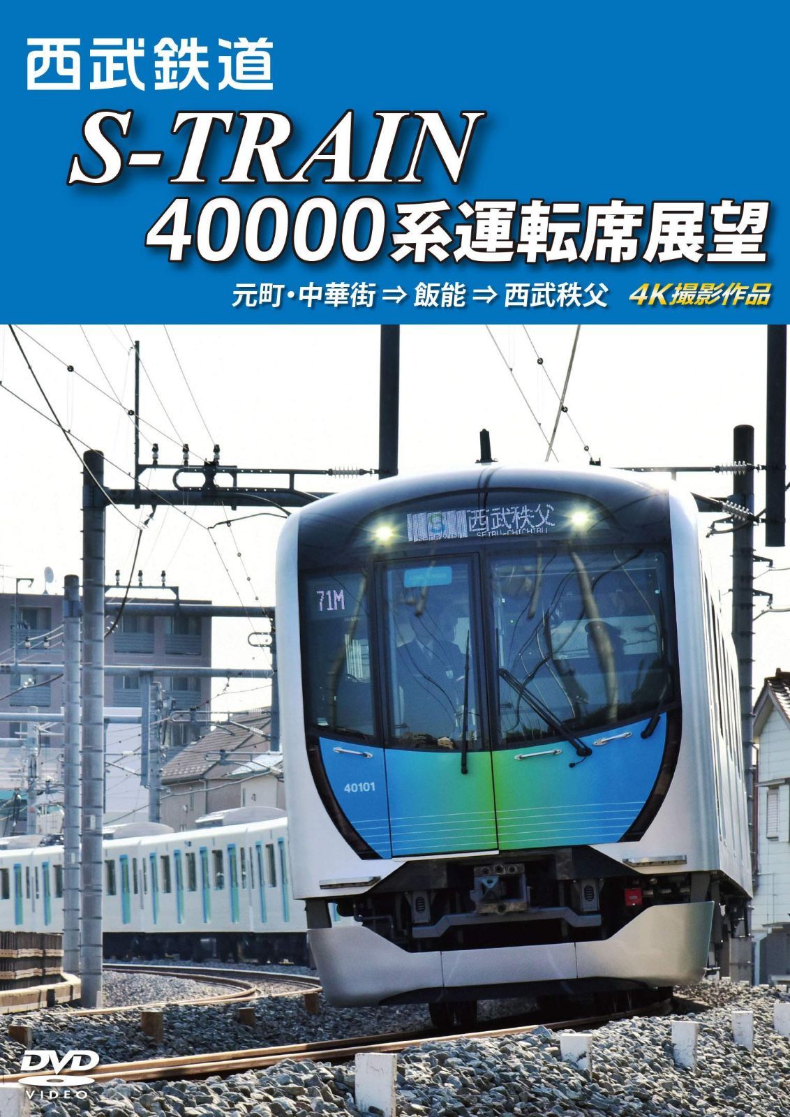 西武鉄道 S-TRAIN 40000系運転席展望 元町・中華街 ⇒ 飯能 ⇒ 西武秩父 4K撮影作品 [DVD]