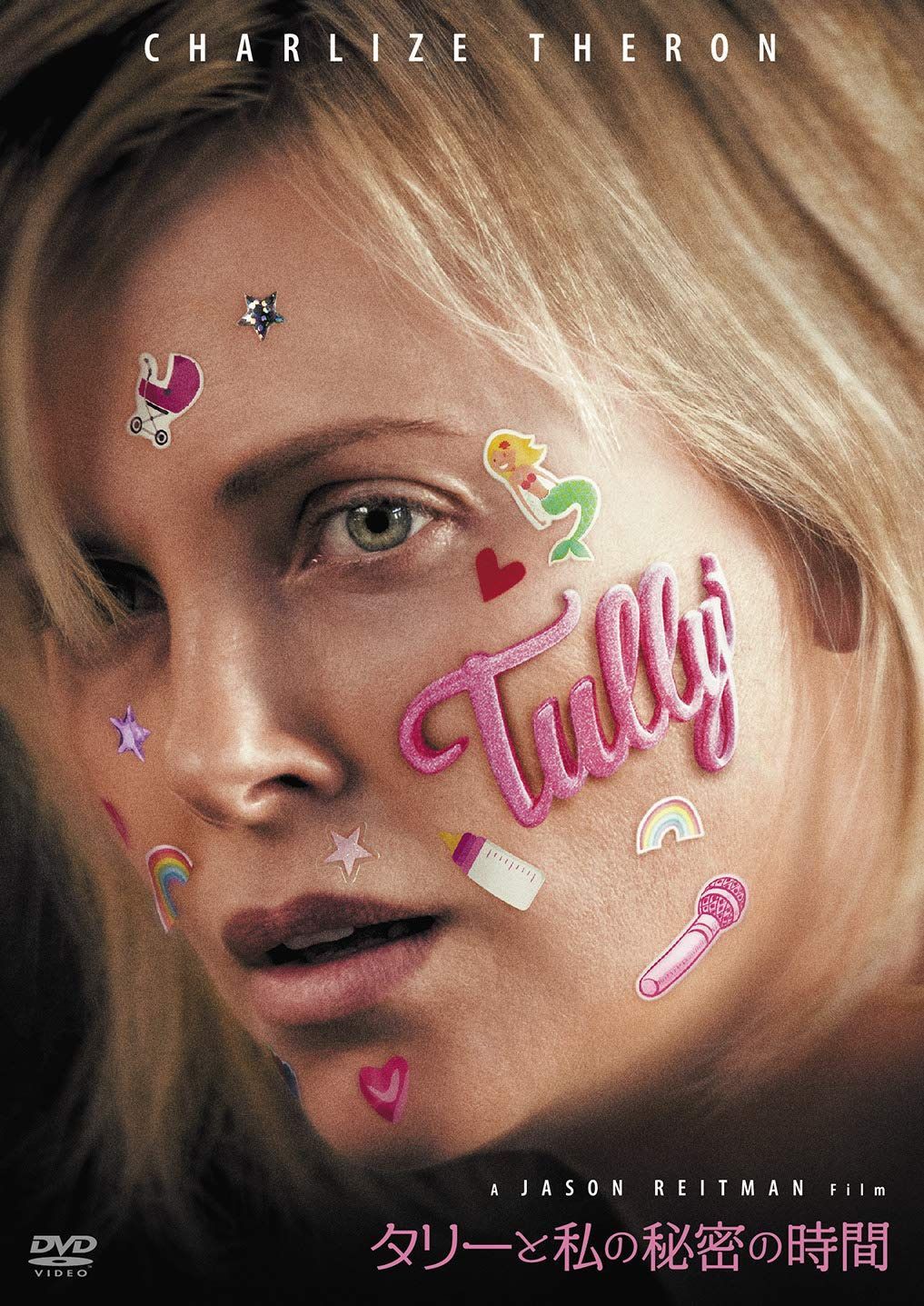 タリーと私の秘密の時間 セルDVD