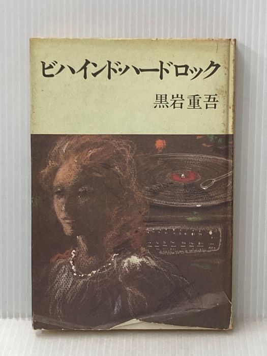 ※イタミ有 ビハインド・ハードロック (1975年) 中央公論社 黒岩 重吾