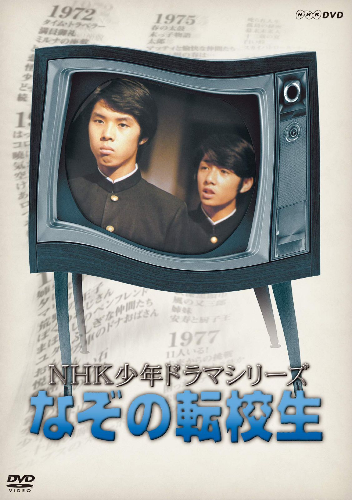 NHK少年ドラマシリーズ なぞの転校生 (新価格) [DVD]