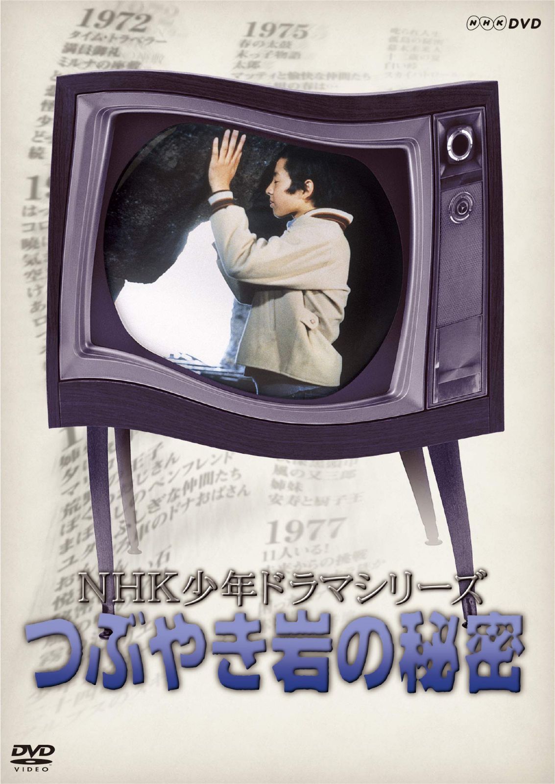 NHK少年ドラマシリーズ つぶやき岩の秘密 (新価格) [DVD]