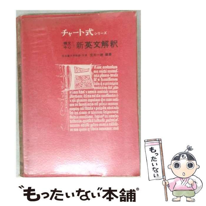 【中古】 構文中心 新英文解釈 並製 普及版 （チャート式シリーズ） / 荒木一雄 / 数研出版