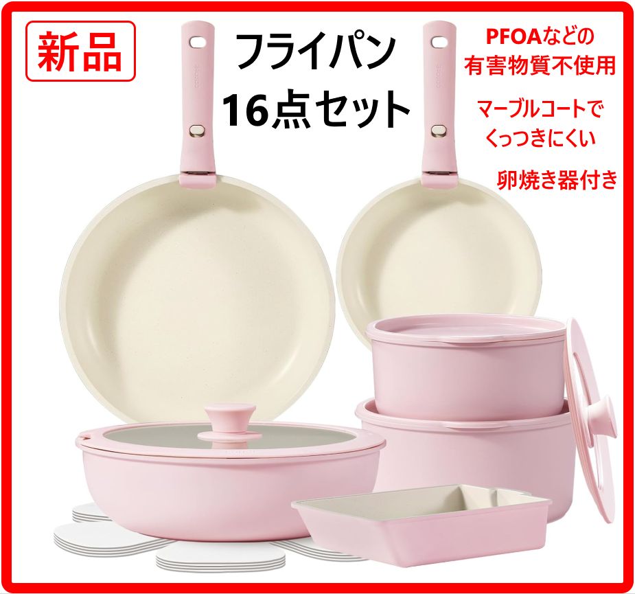 【新品・未使用】 CAROTE カローテ フライパンセット 16点 IH ガス火 オーブン対応 ピンク 体に悪影響を与える PFOA・PFOS・鉛・カドミウムなどを不使用 内面マーブルコートのためくっつきにくくスムーズに調理 440k03