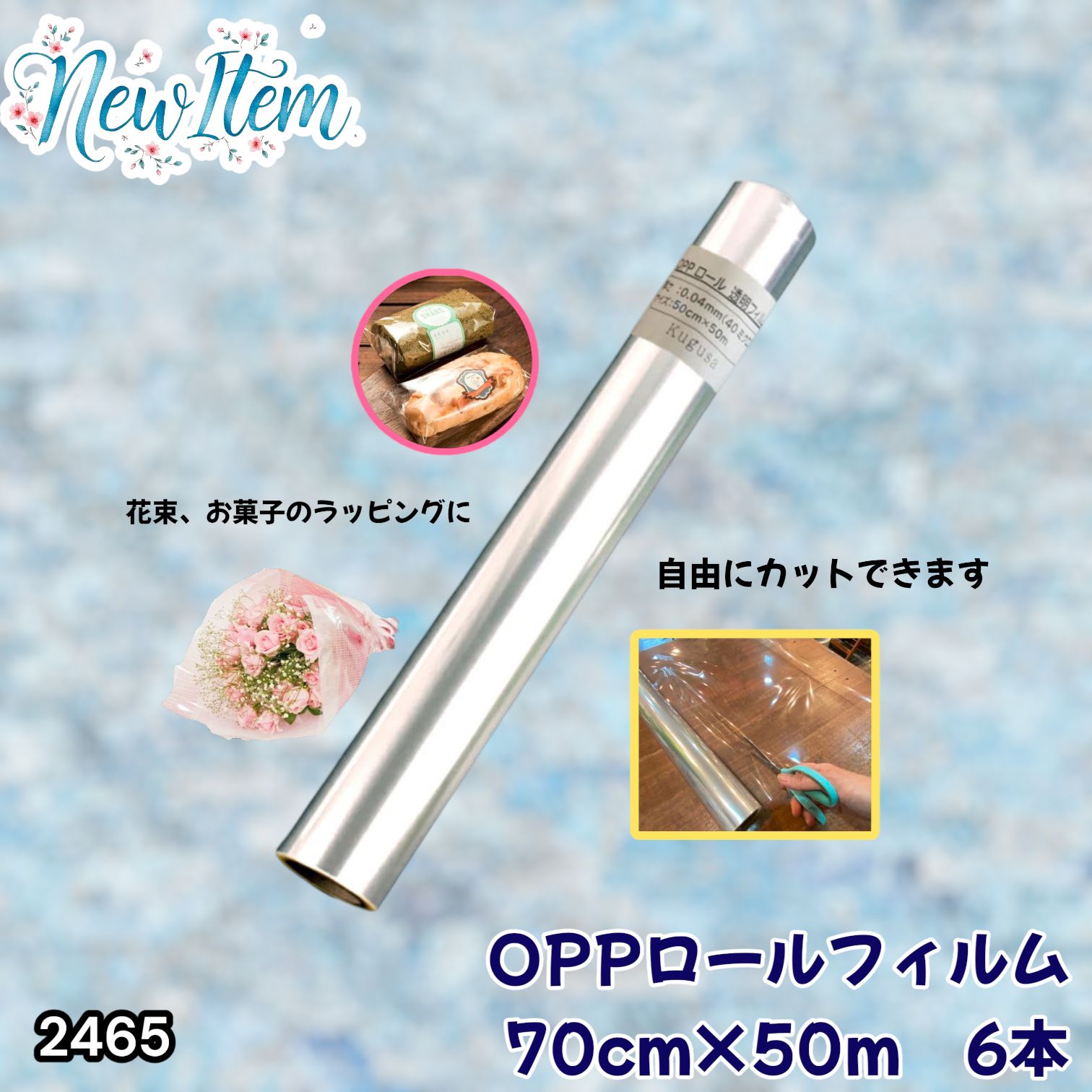 #2465 OPP ロール ラッピング フィルム サイズ 70cm×50m 数量 6本 厚さ 40ミクロン セロファン 透明 ラッピングペーパー ラッピングフィルム ロール クリア 包装 ※一部地域離島別途配送料有