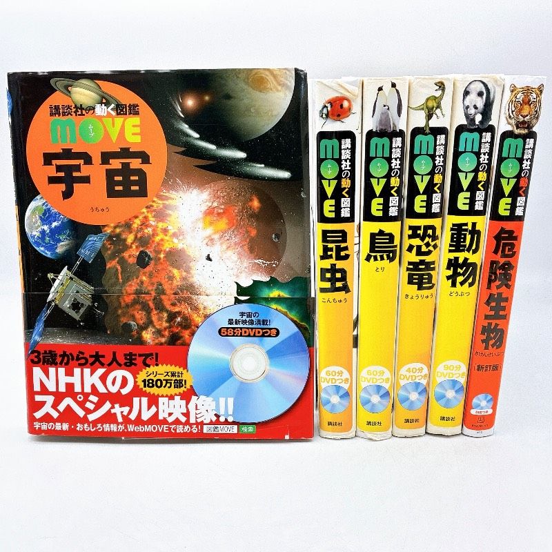 6冊】講談社の動く図鑑MOVEまとめセット DVD付き 宇宙 昆虫 鳥 恐竜