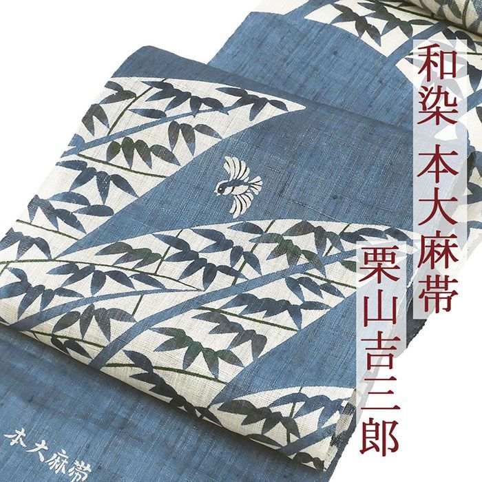 夏帯 名古屋帯 夏物 和染 紅型 栗山吉三郎 竹藪 小鳥 本大麻帯 九寸名古屋帯 未仕立 夏用 新品 y4021