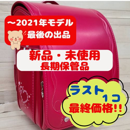 ラスト１コ⚠️新品❤️ 女の子向けランドセル フィットちゃん FE-2911 ビビットピンク ※倉庫長期保管品の為保証対象外※
