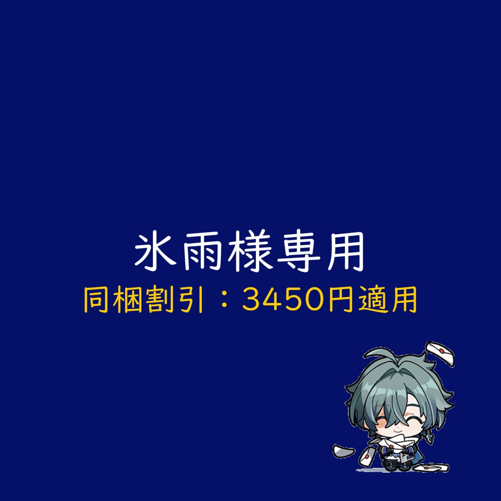 氷雨様専用
