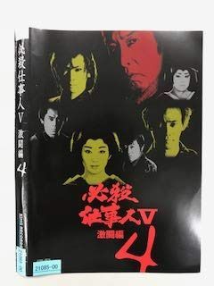 必殺仕事人Ⅴ 激闘編 4【レンタル落ち】