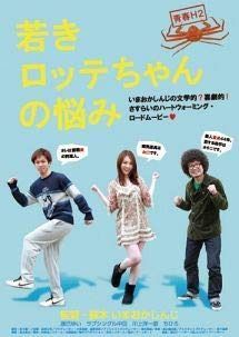 青春H2 若きロッテちゃんの悩み 【レンタル落ち】