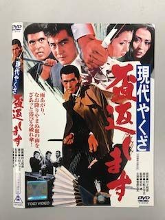 現代やくざ 盃返します【レンタル落ち】