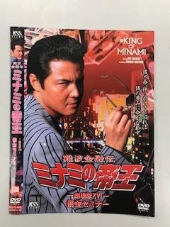 難波金融伝 ミナミの帝王 ー劇場版XⅥー 借金セミナー【レンタル落ち】