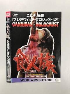 食人族 ニュープリントデジタルマスター版【レンタル落ち】