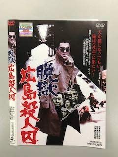 脱獄広島殺人囚【レンタル落ち】