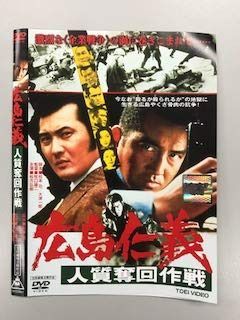 広島仁義 人質奪回作戦【レンタル落ち】