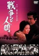 戦争と人間 第二部 「愛と悲しみの山河」 【レンタル落ち】