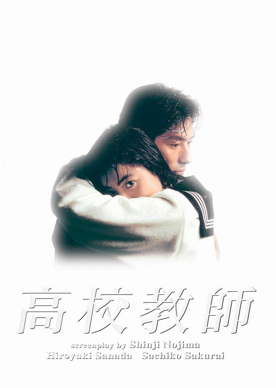 高校教師　Ｂｌｕ－ｒａｙ　ＢＯＸ（１９９３年版） [Blu-ray]
