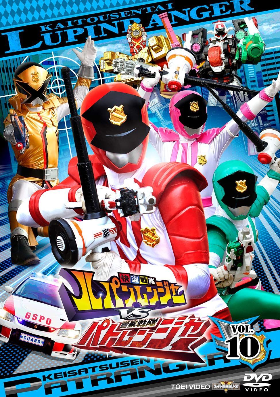 快盗戦隊ルパンレンジャーVS警察戦隊パトレンジャー VOL.10 [DVD]