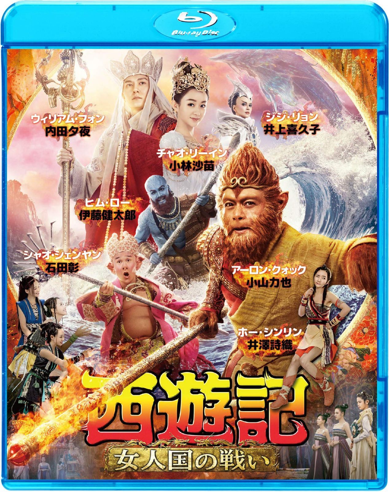 西遊記 女人国の戦い [Blu-ray]