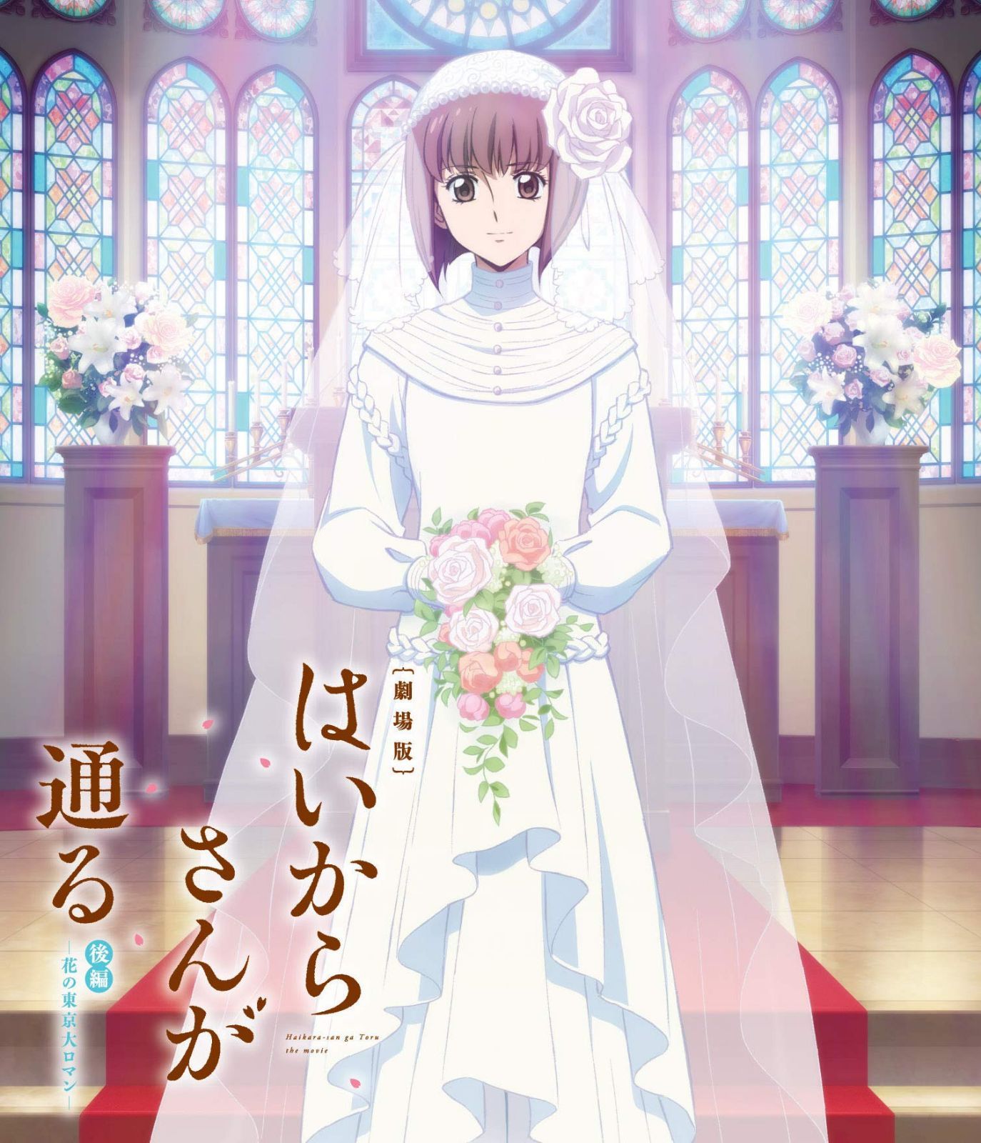 劇場版はいからさんが通る　後編～花の東京大ロマン～ 通常版 [Blu-ray]